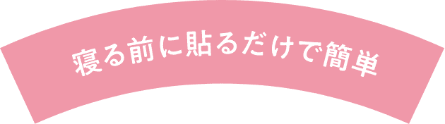 寝る前に貼るだけで簡単