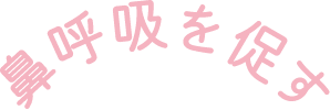 鼻呼吸を促す