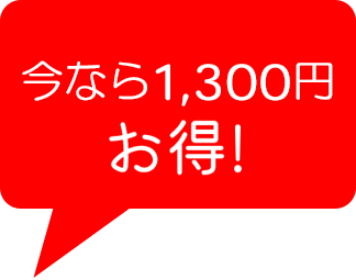 お得！