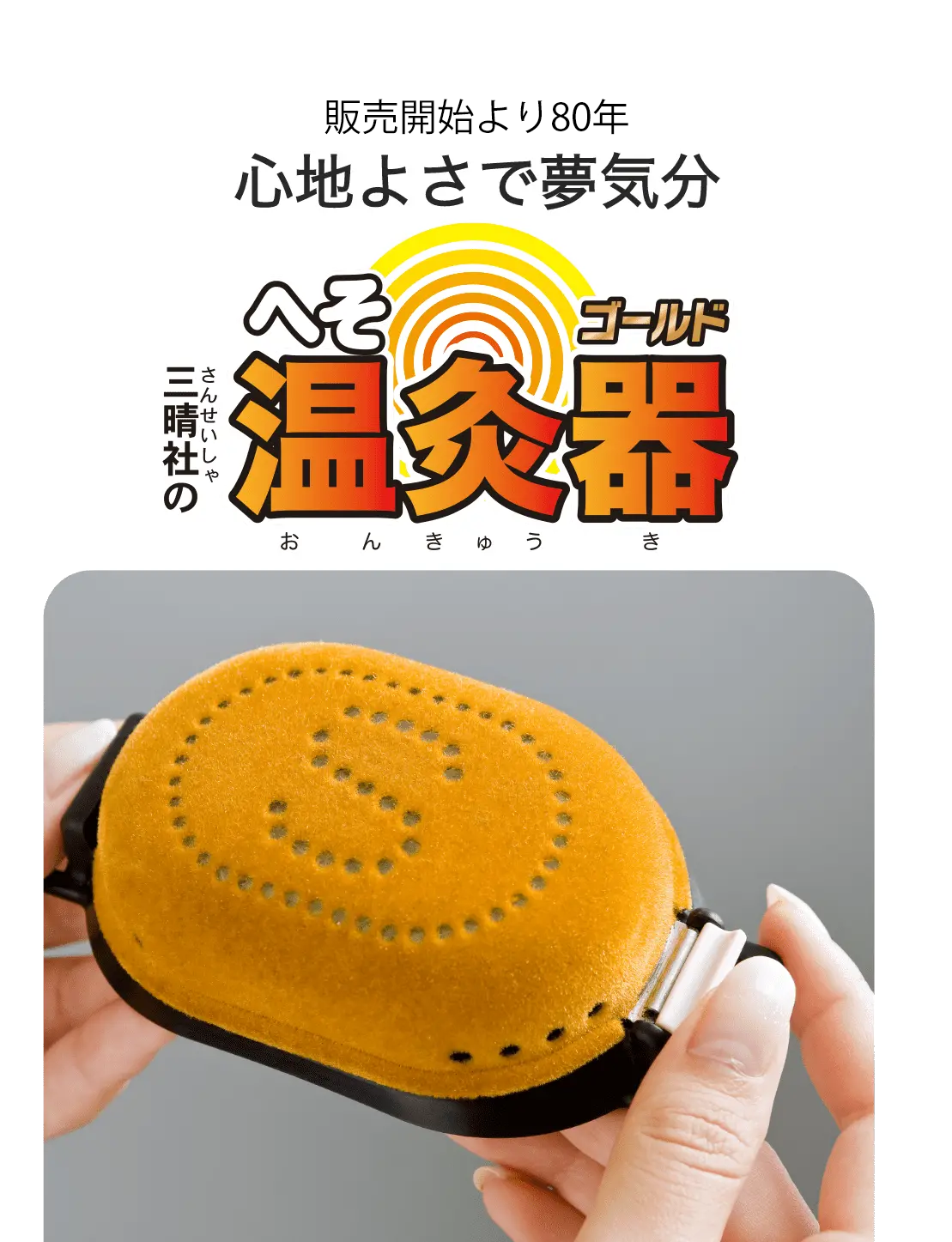 心地よさで夢気分「三晴社のへそ温灸器」