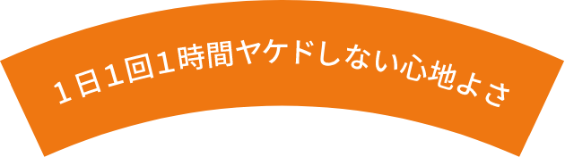 1日１回1時間ヤケドしない心地よさ
