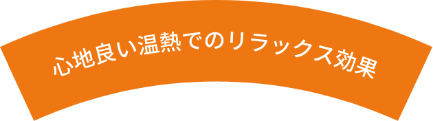 心地良い温熱でのリラックス効果
